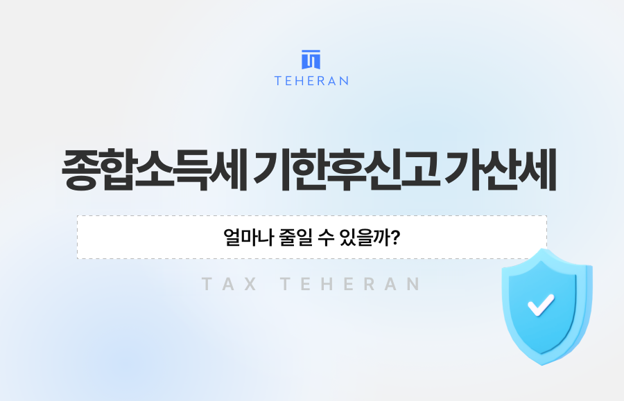 종합소득세 기한후신고 가산세, 얼마나 줄일 수 있을까?