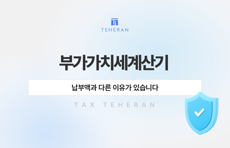 부가가치세계산기, 납부액과 다른 이유가 있습니다