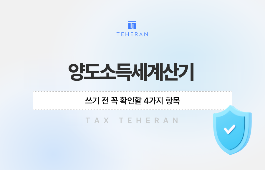 양도소득세계산기 쓰기 전 꼭 확인할 4가지 항목
