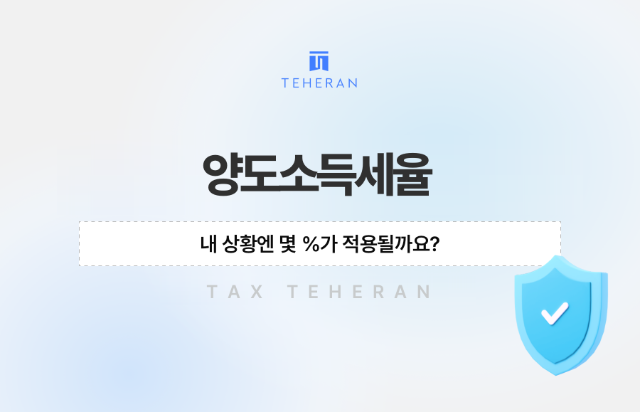양도소득세율, 내 상황엔 몇 %가 적용될까요?