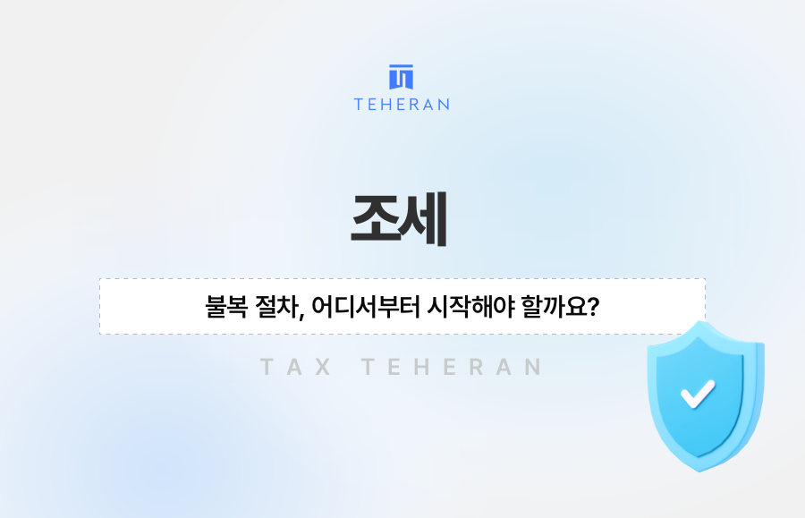 조세 불복 절차, 어디서부터 시작해야 할까요?