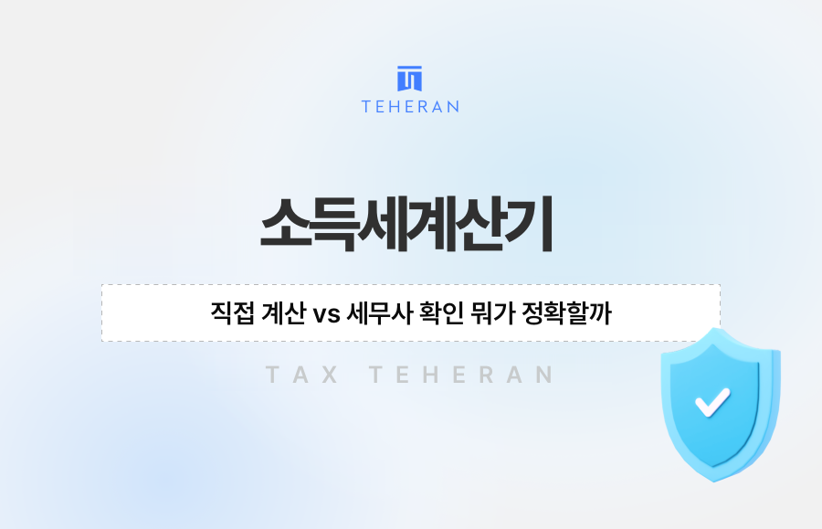 소득세계산기, 직접 계산 vs 세무사 확인 뭐가 정확할까