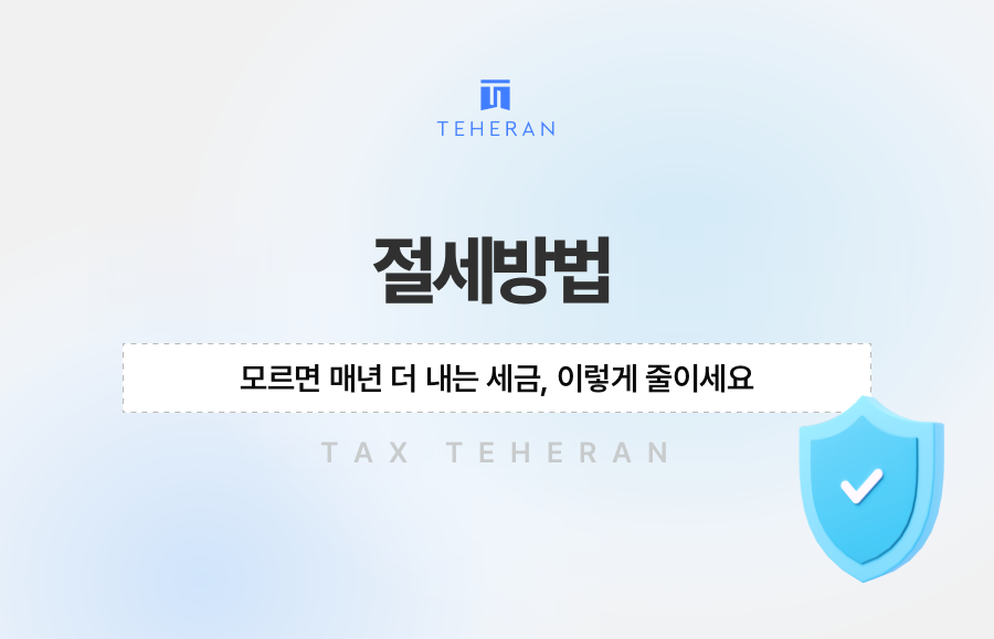 절세방법 모르면 매년 더 내는 세금, 이렇게 줄이세요