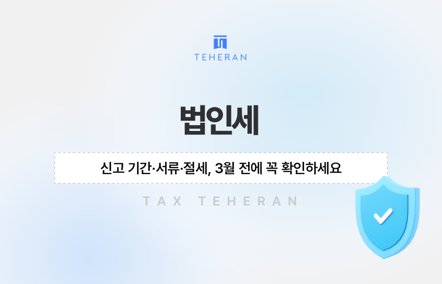 법인세 신고 기간·서류·절세, 3월 전에 꼭 확인하세요