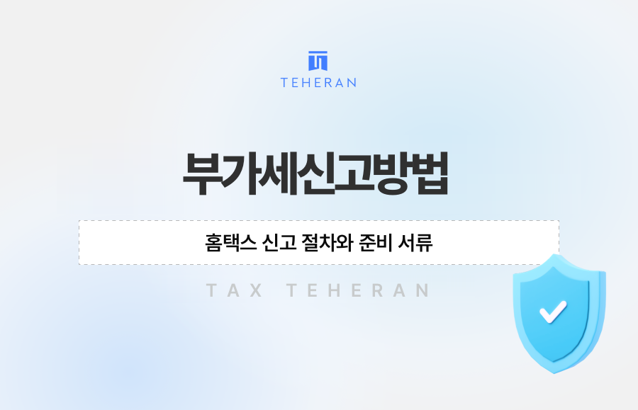 부가세신고방법, 홈택스 신고 절차와 준비 서류