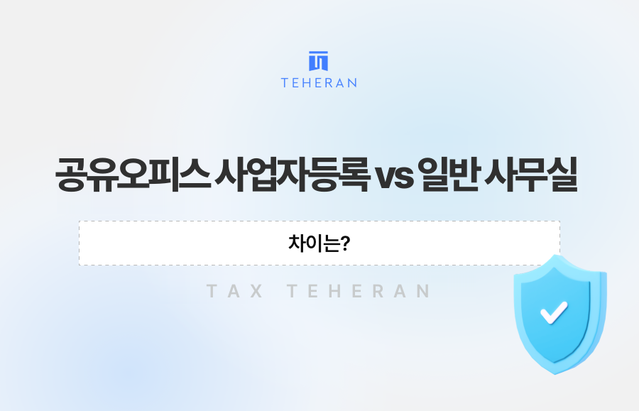 공유오피스 사업자등록 vs 일반 사무실, 차이는?