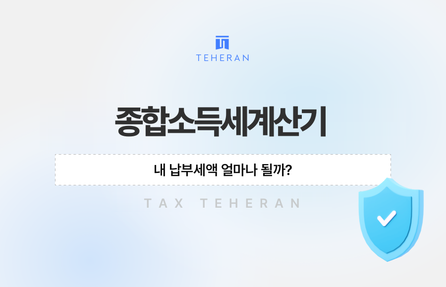 종합소득세계산기, 내 납부세액 얼마나 될까?