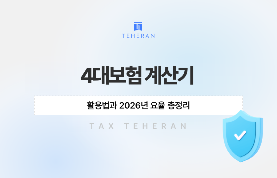 4대보험 계산기 활용법과 2026년 요율 총정리