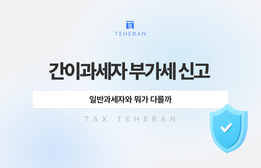 간이과세자 부가세 신고, 일반과세자와 뭐가 다를까