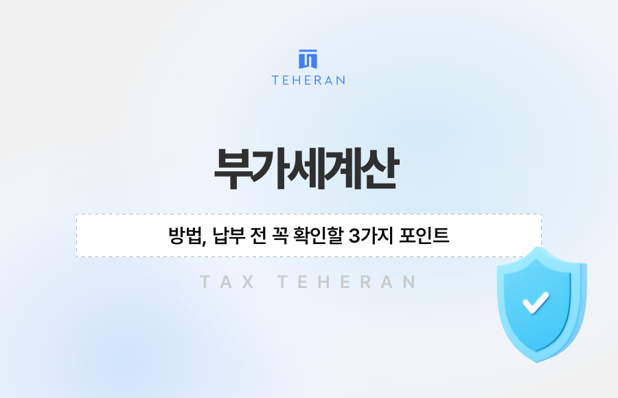 부가세계산 방법, 납부 전 꼭 확인할 3가지 포인트