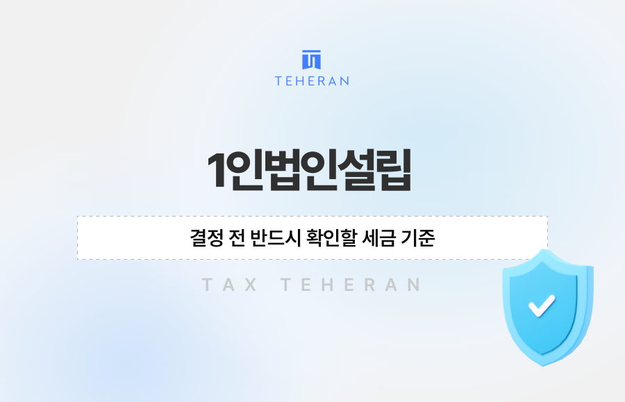1인법인설립, 결정 전 반드시 확인할 세금 기준
