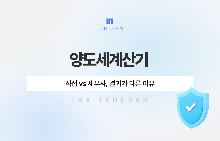 양도세계산기 직접 vs 세무사, 결과가 다른 이유