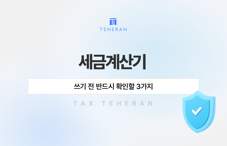 세금계산기 쓰기 전 반드시 확인할 3가지