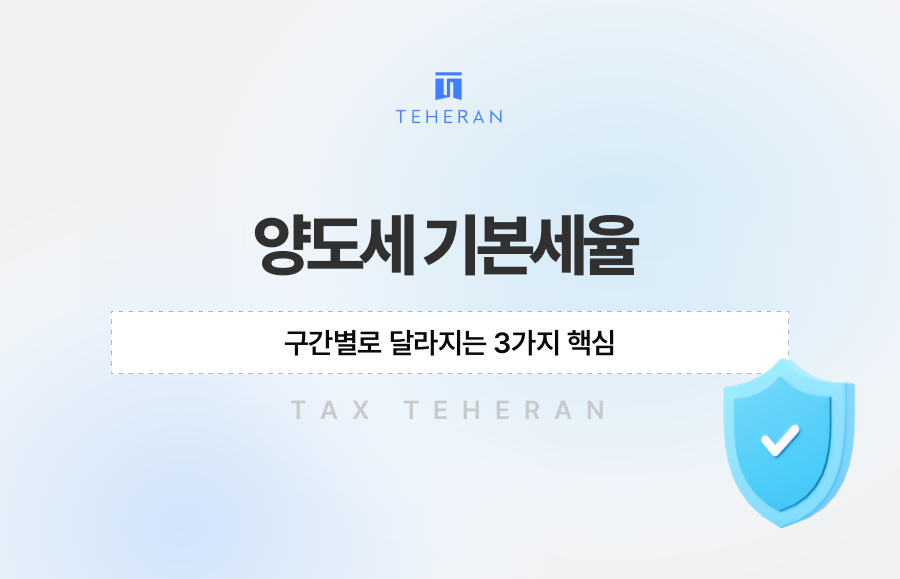양도세 기본세율, 구간별로 달라지는 3가지 핵심