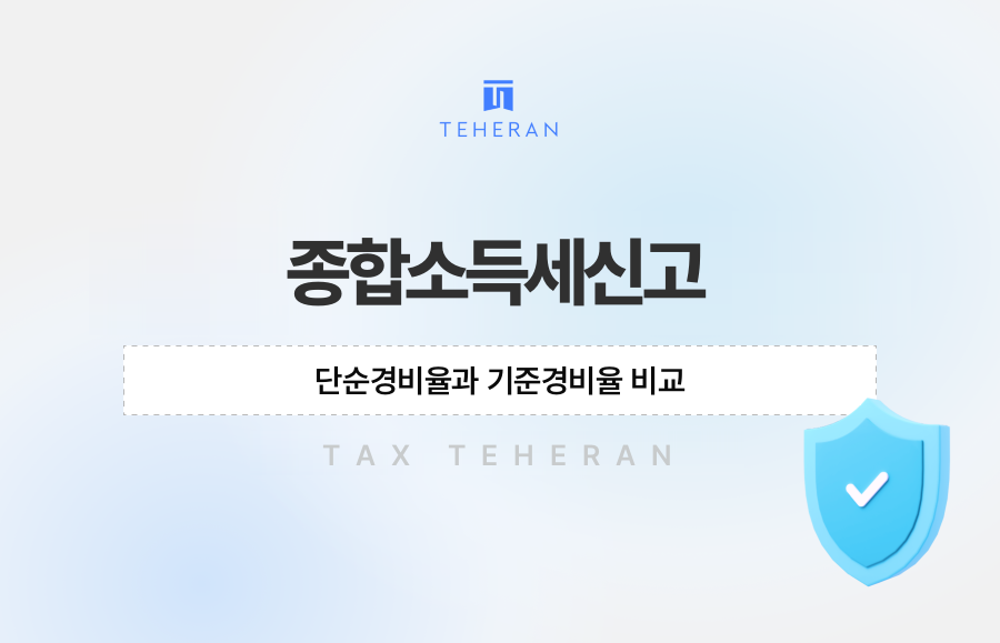 종합소득세신고, 단순경비율과 기준경비율 비교