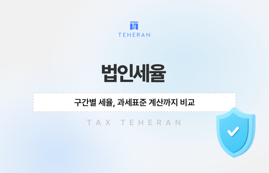 법인세율 구간별 세율, 과세표준 계산까지 비교