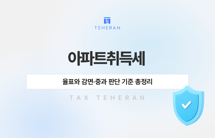아파트취득세율표와 감면·중과 판단 기준 총정리