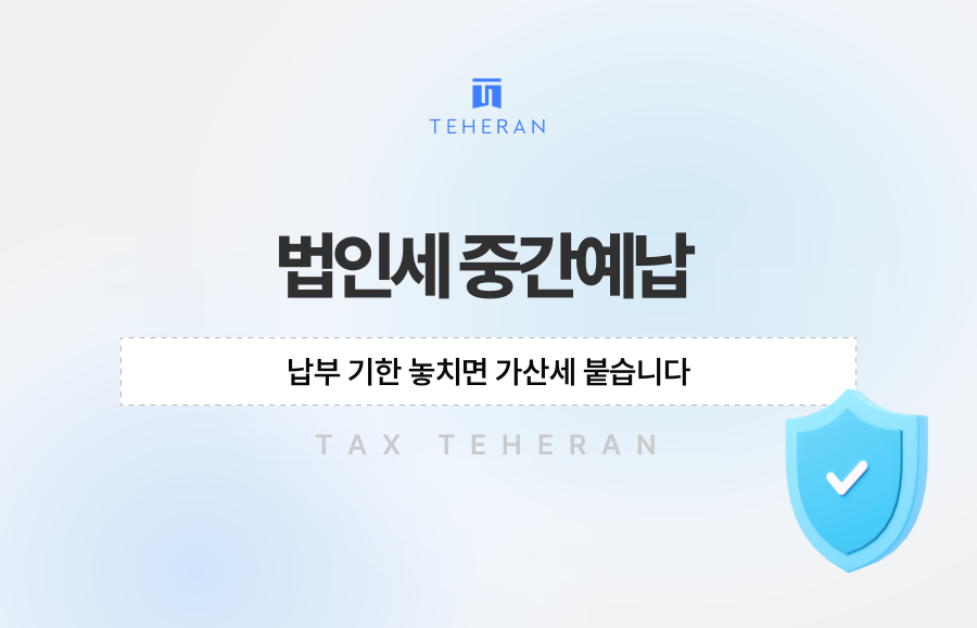 법인세 중간예납 납부 기한 놓치면 가산세 붙습니다