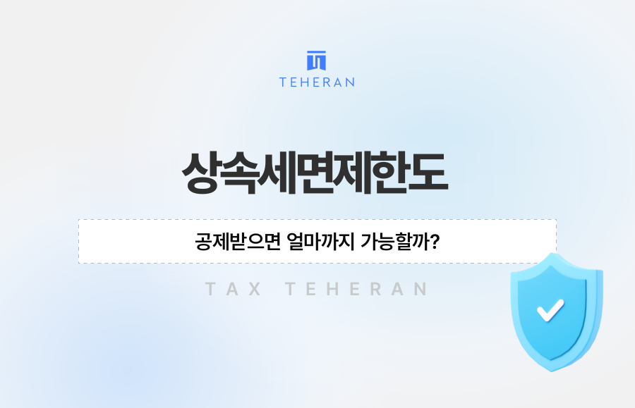 상속세면제한도, 공제받으면 얼마까지 가능할까?