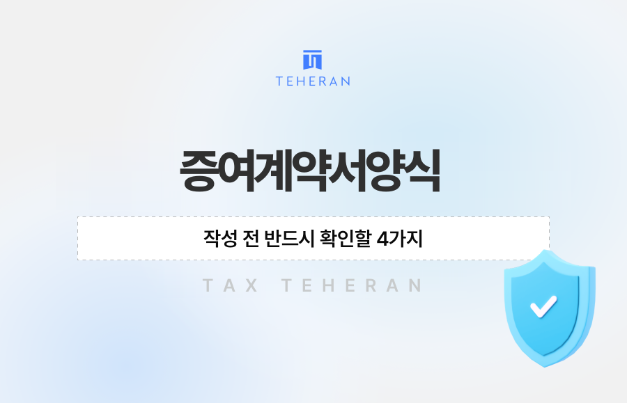 증여계약서양식 작성 전 반드시 확인할 4가지