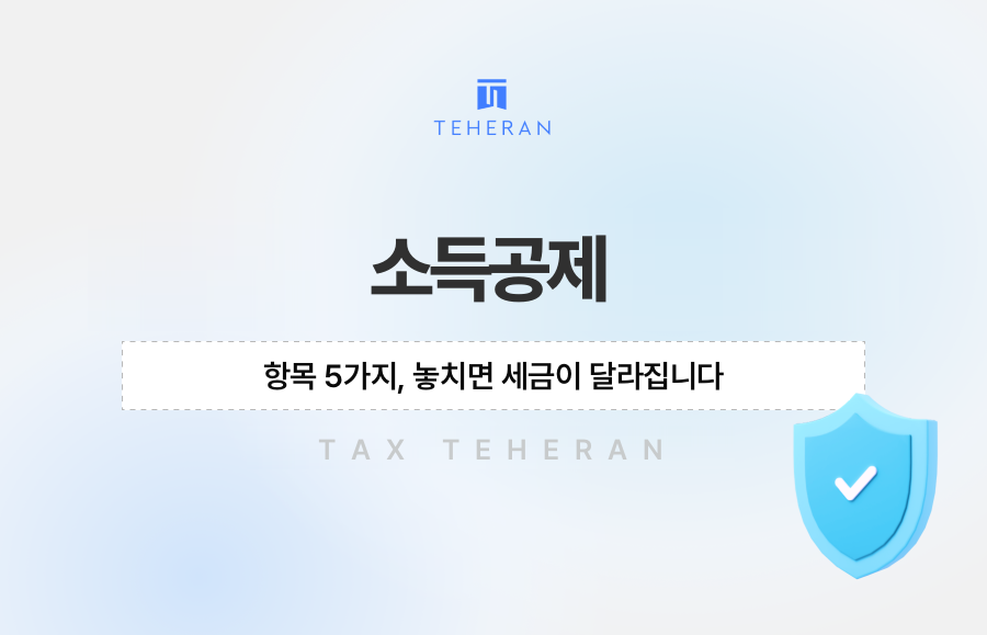 소득공제 항목 5가지, 놓치면 세금이 달라집니다