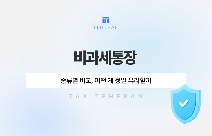 비과세통장 종류별 비교, 어떤 게 정말 유리할까
