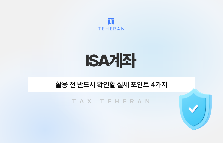ISA계좌 활용 전 반드시 확인할 절세 포인트 4가지
