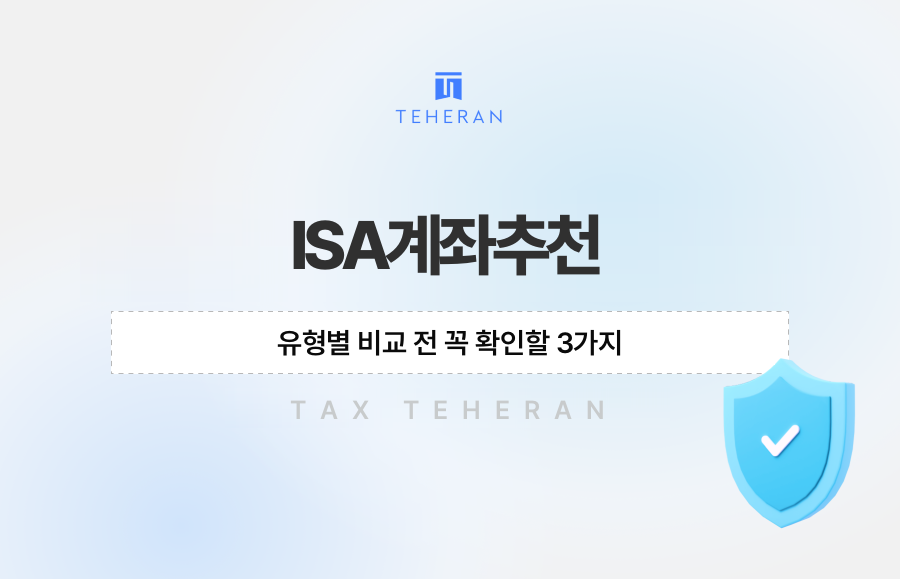 ISA계좌추천, 유형별 비교 전 꼭 확인할 3가지