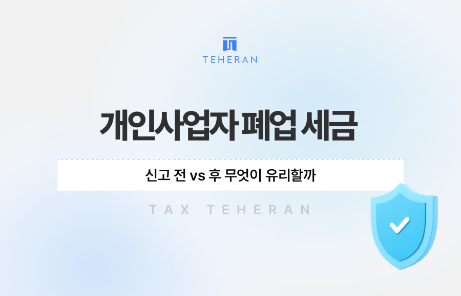 개인사업자 폐업 세금, 신고 전 vs 후 무엇이 유리할까