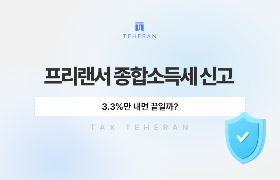 프리랜서 종합소득세 신고, 3.3%만 내면 끝일까?