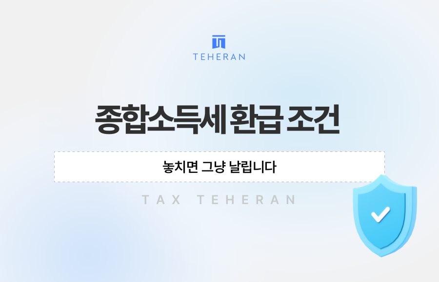 종합소득세 환급 조건, 놓치면 그냥 날립니다