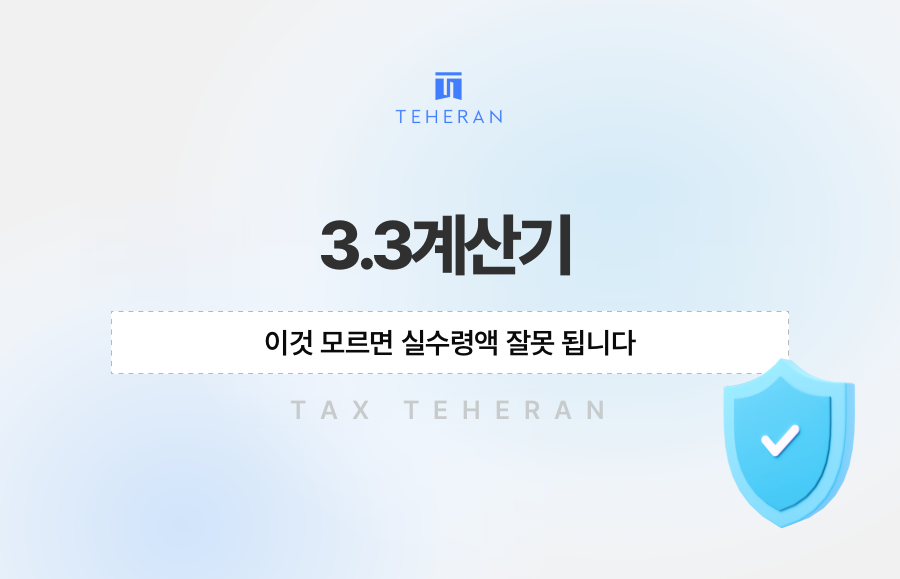 3.3계산기, 이것 모르면 실수령액 잘못 됩니다