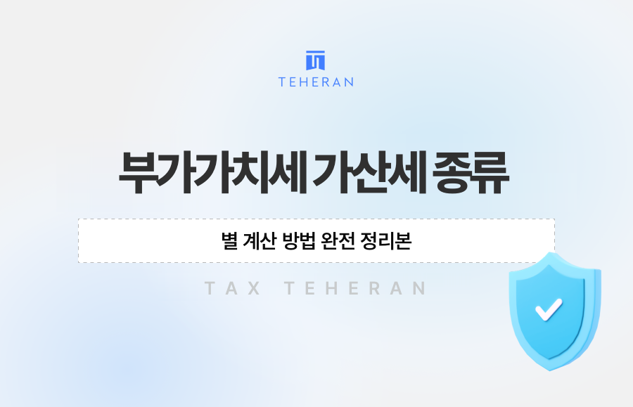 부가가치세 가산세 종류별 계산 방법 완전 정리본
