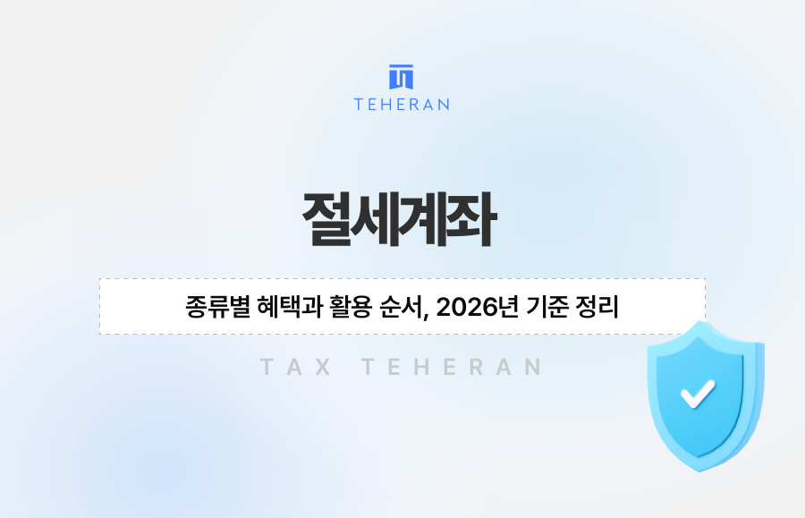절세계좌 종류별 혜택과 활용 순서, 2026년 기준 정리
