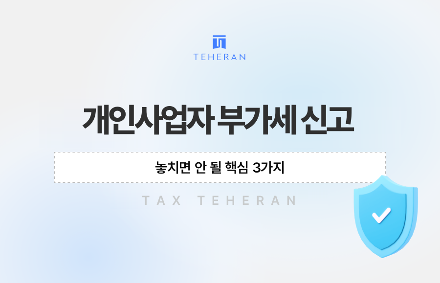 개인사업자 부가세 신고, 놓치면 안 될 핵심 3가지