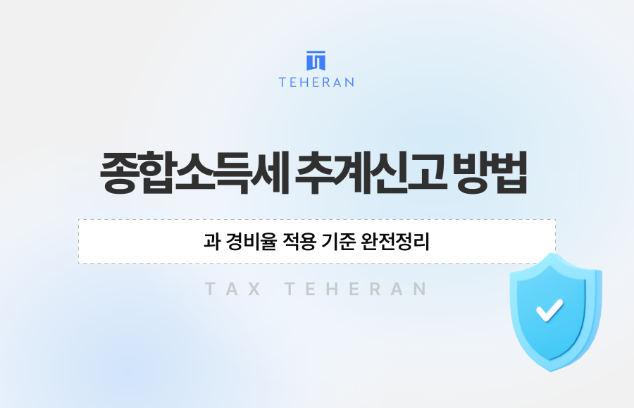 종합소득세 추계신고 방법과 경비율 적용 기준 완전정리