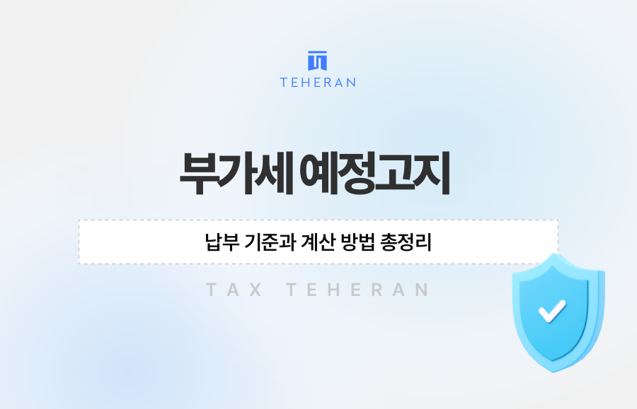 부가세 예정고지 납부 기준과 계산 방법 총정리