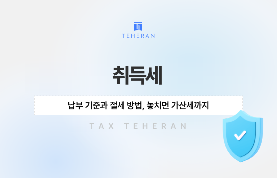 취득세 납부 기준과 절세 방법, 놓치면 가산세까지