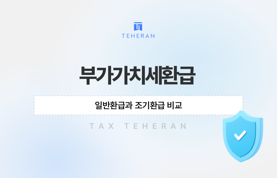 부가가치세환급, 일반환급과 조기환급 비교
