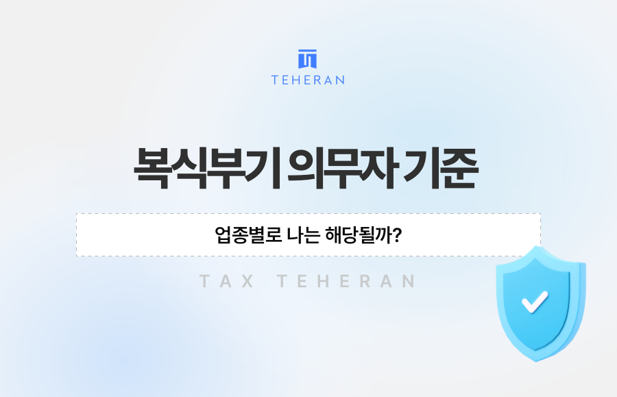 복식부기 의무자 기준, 업종별로 나는 해당될까?