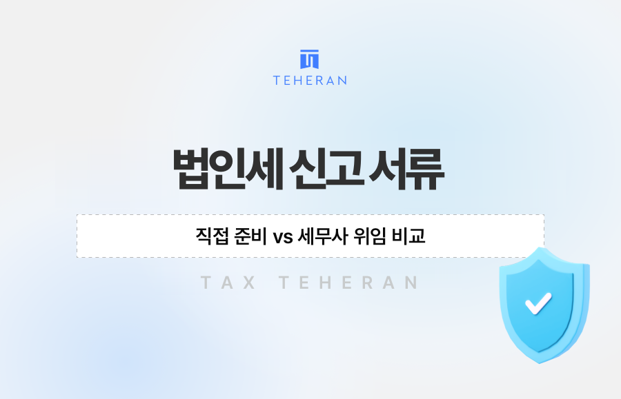 법인세 신고 서류, 직접 준비 vs 세무사 위임 비교