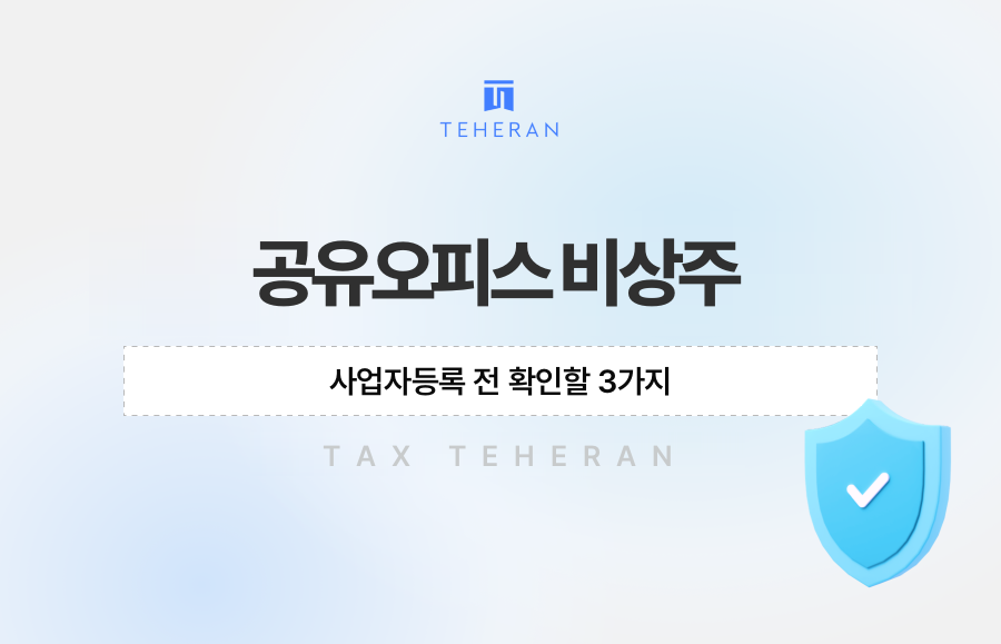 공유오피스 비상주, 사업자등록 전 확인할 3가지