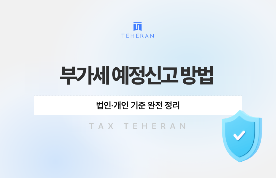 부가세 예정신고 방법, 법인·개인 기준 완전 정리
