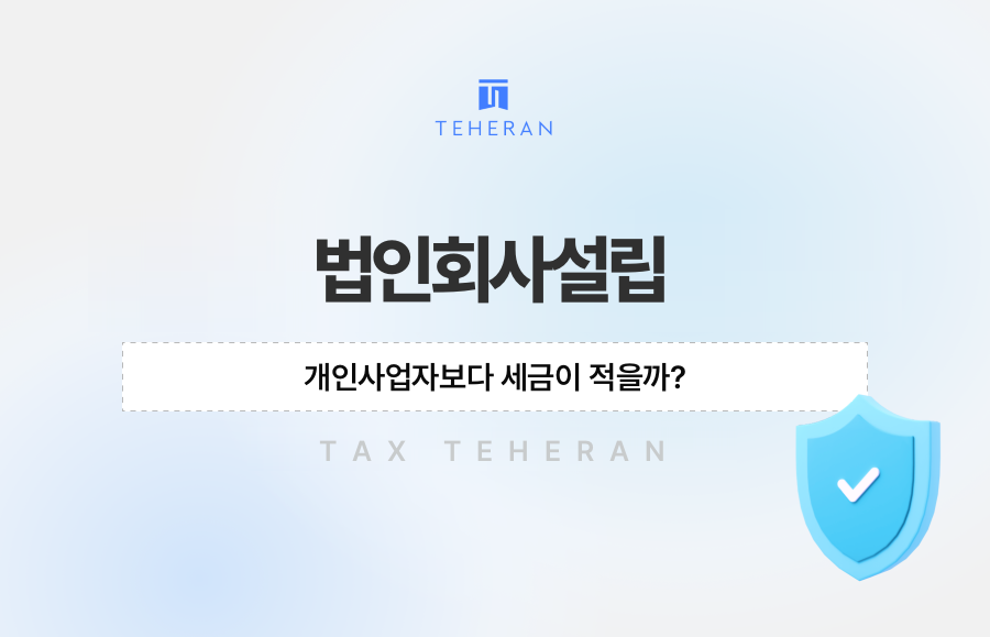 법인회사설립, 개인사업자보다 세금이 적을까?