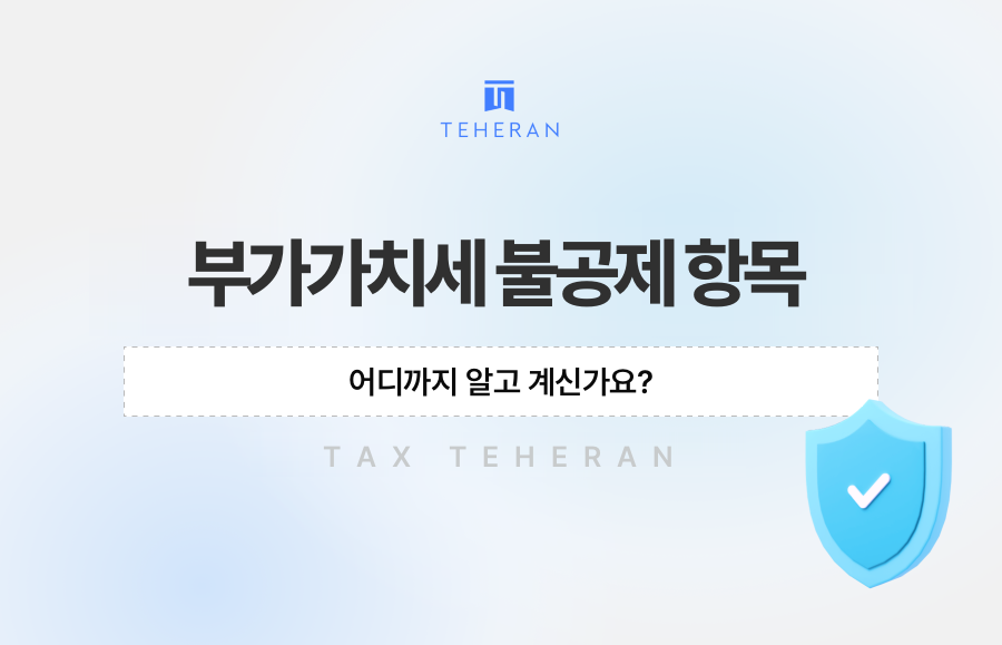 부가가치세 불공제 항목, 어디까지 알고 계신가요?