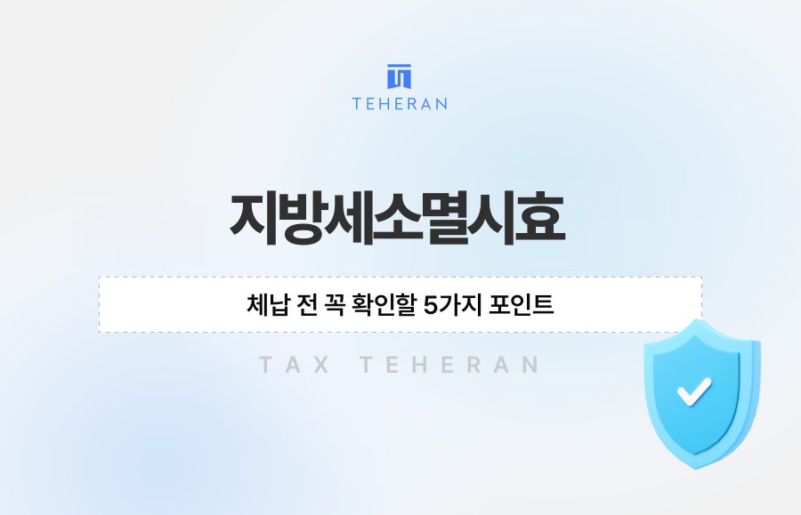 지방세소멸시효, 체납 전 꼭 확인할 5가지 포인트