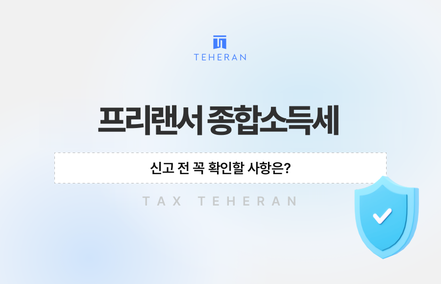 프리랜서 종합소득세 신고 전 꼭 확인할 사항은?