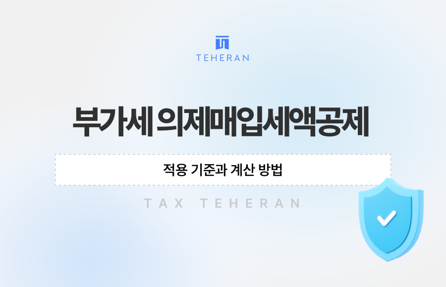 부가세 의제매입세액공제 적용 기준과 계산 방법