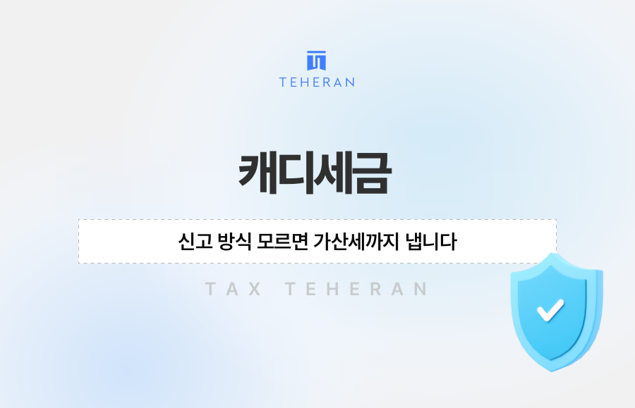 캐디세금 신고 방식 모르면 가산세까지 냅니다