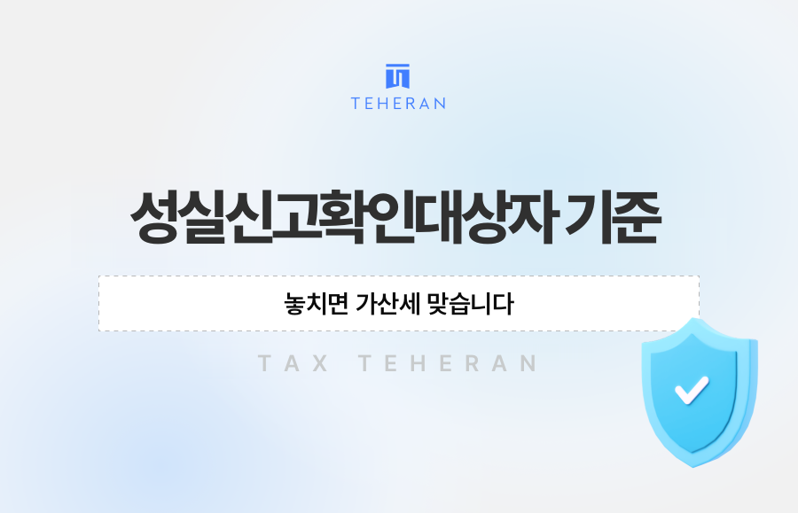 성실신고확인대상자 기준, 놓치면 가산세 맞습니다